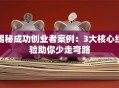 揭秘成功创业者案例：3大核心经验助你少走弯路