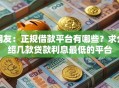 网友：正规借款平台有哪些？求介绍几款贷款利息最低的平台
