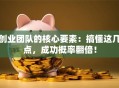 创业团队的核心要素：搞懂这几点，成功概率翻倍！