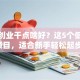 小本创业干点啥好？这5个低成本项目，适合新手轻松起步！