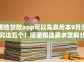 哪些贷款app可以先息后本9月深究这五个！顺便精选要求芝麻分640贷款