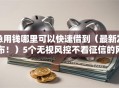急用钱哪里可以快速借到（最新发布！）5个无视风控不看征信的网贷