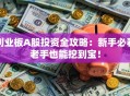 创业板A股投资全攻略：新手必看老手也能挖到宝！