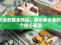 创业的基本特征：成功者必备的5个核心基因