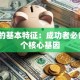 创业的基本特征：成功者必备的5个核心基因
