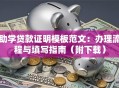 助学贷款证明模板范文：办理流程与填写指南（附下载）