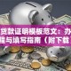 助学贷款证明模板范文：办理流程与填写指南（附下载）