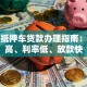 北京抵押车贷款办理指南：额度高、利率低、放款快