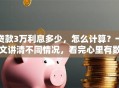 贷款3万利息多少，怎么计算？一文讲清不同情况，看完心里有数