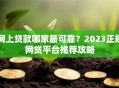网上贷款哪家最可靠？2023正规网贷平台推荐攻略