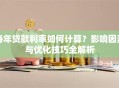每年贷款利率如何计算？影响因素与优化技巧全解析