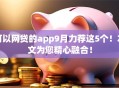 可以网贷的app9月力荐这5个!本文为您精心融合! 可以网贷的app9月力荐这5个!本文为您精心融合!
