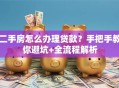 二手房怎么办理贷款？手把手教你避坑+全流程解析