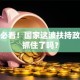 创业必看！国家这波扶持政策你抓住了吗？