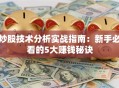 炒股技术分析实战指南：新手必看的5大赚钱秘诀