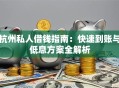 杭州私人借钱指南：快速到账与低息方案全解析