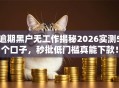 逾期黑户无工作揭秘2026实测5个口子，秒批低门槛真能下款！