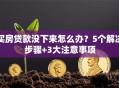 买房贷款没下来怎么办？5个解决步骤+3大注意事项