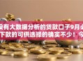 没有大数据分析的贷款口子9月必下款的可供选择的确实不少！今天精心综括这五个黑户网贷软件！