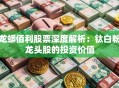 龙蟒佰利股票深度解析：钛白粉龙头股的投资价值