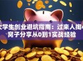 大学生创业避坑指南：过来人掏心窝子分享从0到1实战经验