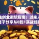 大学生创业避坑指南：过来人掏心窝子分享从0到1实战经验