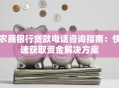 农商银行贷款电话咨询指南：快速获取资金解决方案