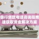 农商银行贷款电话咨询指南：快速获取资金解决方案