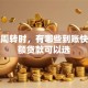 工资周转时，有哪些到账快的小额贷款可以选