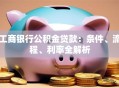 工商银行公积金贷款：条件、流程、利率全解析