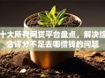 十大所有网贷平台盘点，解决综合评分不足去哪借钱的问题