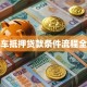 贷款车抵押贷款条件流程全解析