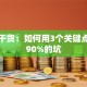 创业干货：如何用3个关键点避开90%的坑