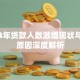 2024年贷款人数激增现状与背后原因深度解析