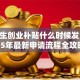 大学生创业补贴什么时候发？2025年最新申请流程全攻略