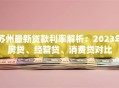 苏州最新贷款利率解析：2023年房贷、经营贷、消费贷对比