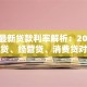 苏州最新贷款利率解析：2023年房贷、经营贷、消费贷对比