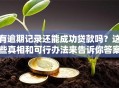 有逾期记录还能成功贷款吗？这些真相和可行办法来告诉你答案