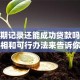 有逾期记录还能成功贷款吗？这些真相和可行办法来告诉你答案