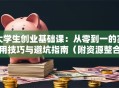 大学生创业基础课：从零到一的实用技巧与避坑指南（附资源整合攻略）