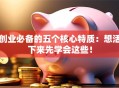 创业必备的五个核心特质：想活下来先学会这些！
