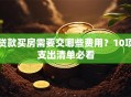 贷款买房需要交哪些费用？10项支出清单必看