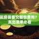 贷款买房需要交哪些费用？10项支出清单必看