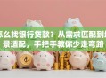 怎么找银行贷款？从需求匹配到场景适配，手把手教你少走弯路