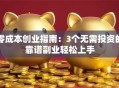 零成本创业指南：3个无需投资的靠谱副业轻松上手