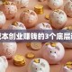 零成本创业赚钱的3个底层逻辑