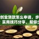 个人创业贷款怎么申请，步骤有哪些？实用技巧分享，帮你少走弯路快速办理