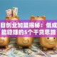 小项目创业加盟揭秘：低成本也能稳赚的5个干货思路