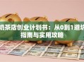 奶茶店创业计划书：从0到1避坑指南与实用攻略