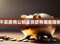 不买房用公积金贷款有哪些限制